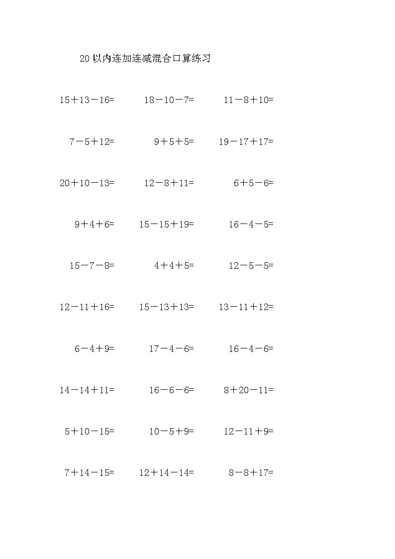 20以内连加连减混合口算练习11第1页