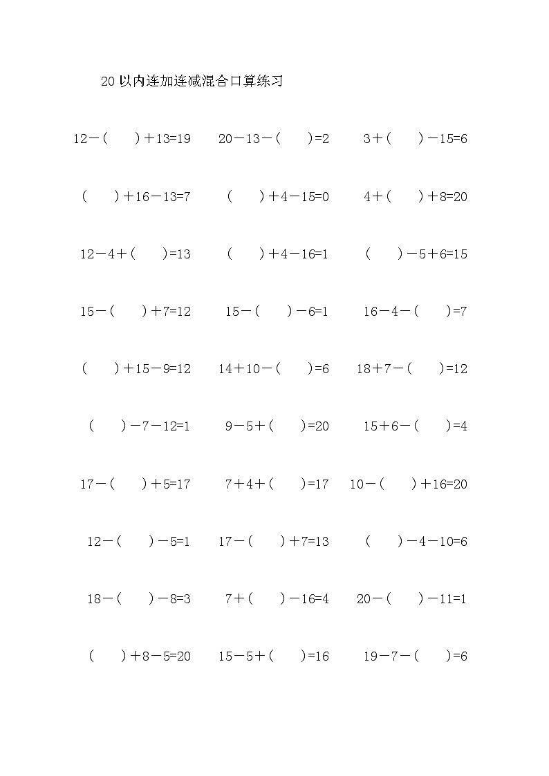 20以内连加连减混合口算练习12第1页