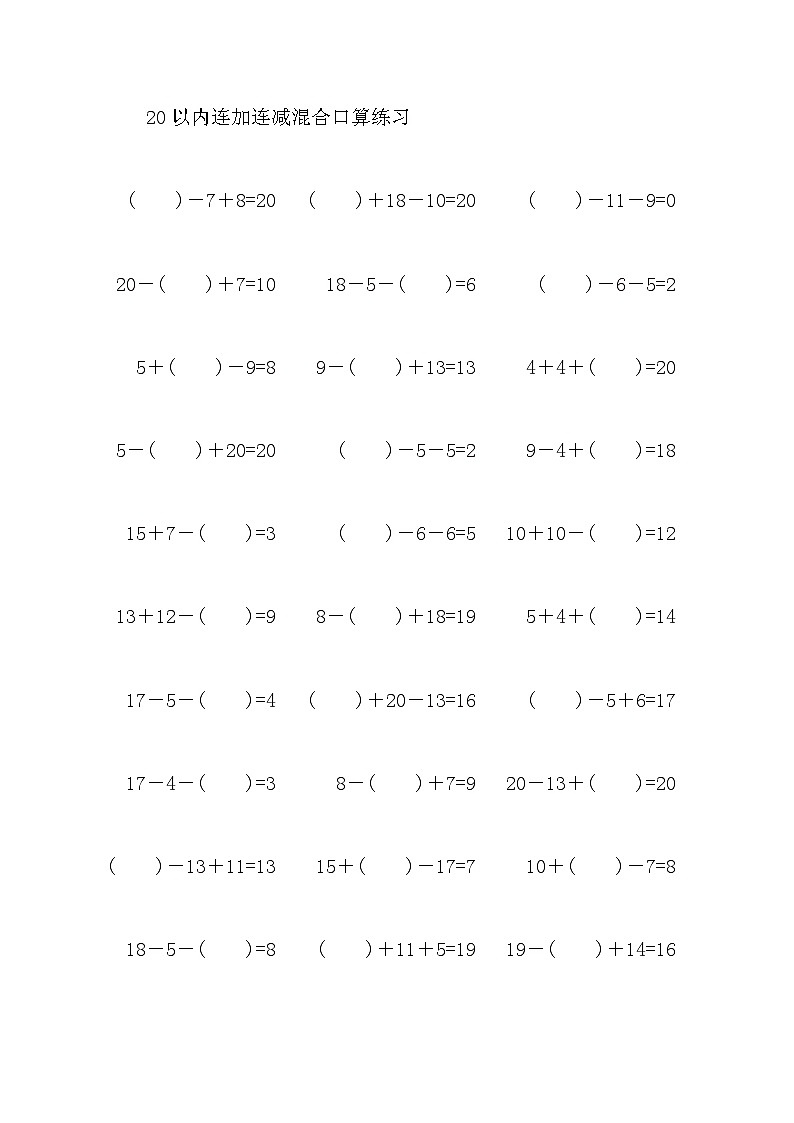 20以内连加连减混合口算练习16第1页
