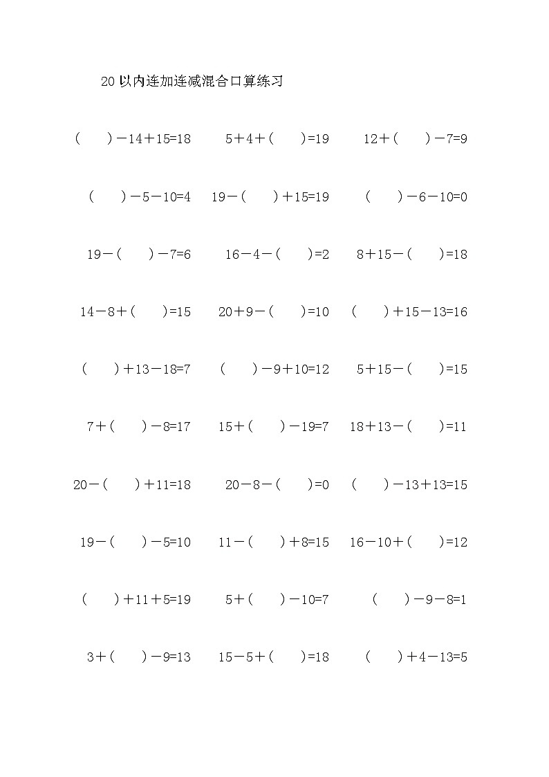 20以内连加连减混合口算练习20第1页