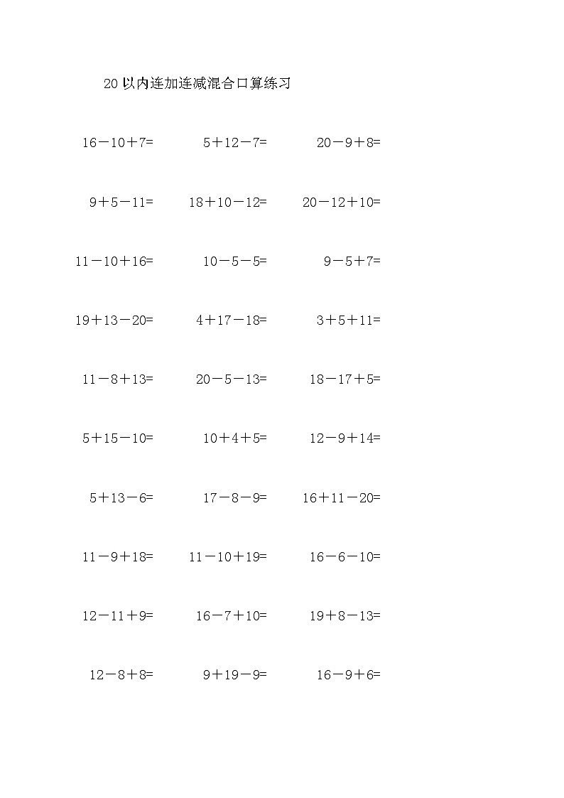20以内连加连减混合口算练习28第1页