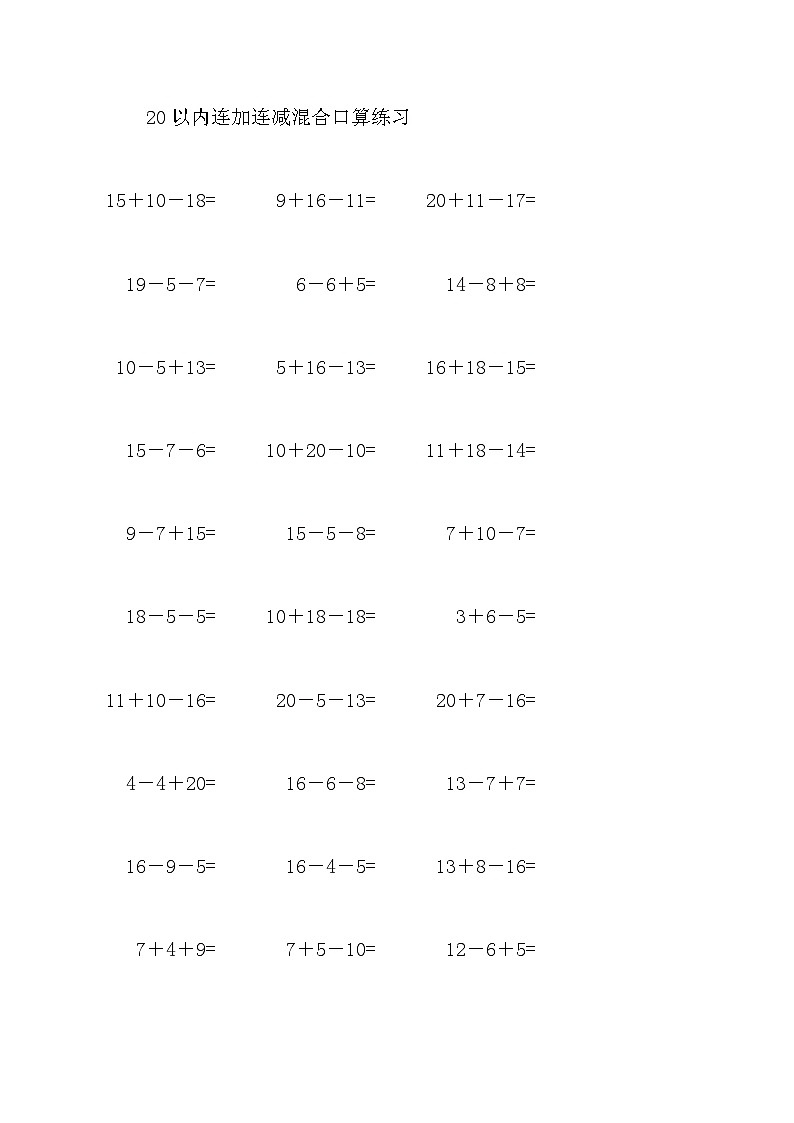 20以内连加连减混合口算练习29第1页
