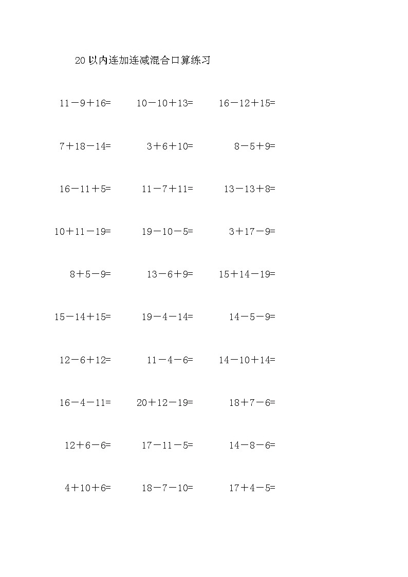 20以内连加连减混合口算练习30第1页