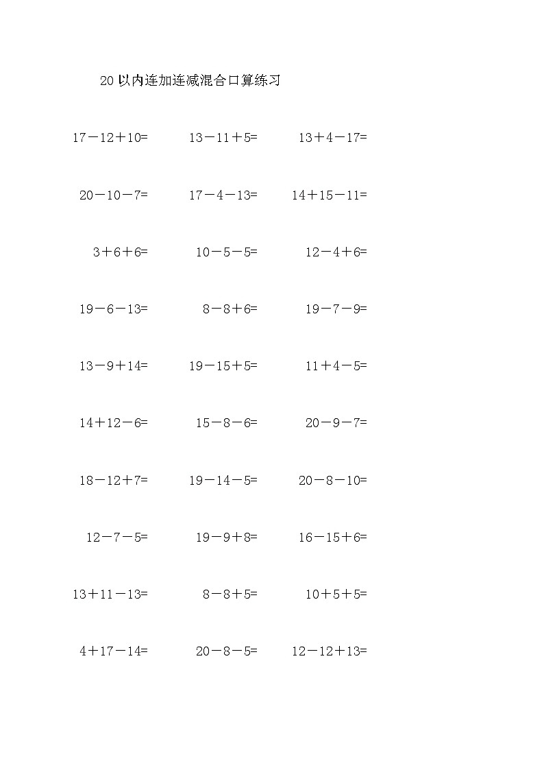 20以内连加连减混合口算练习3101