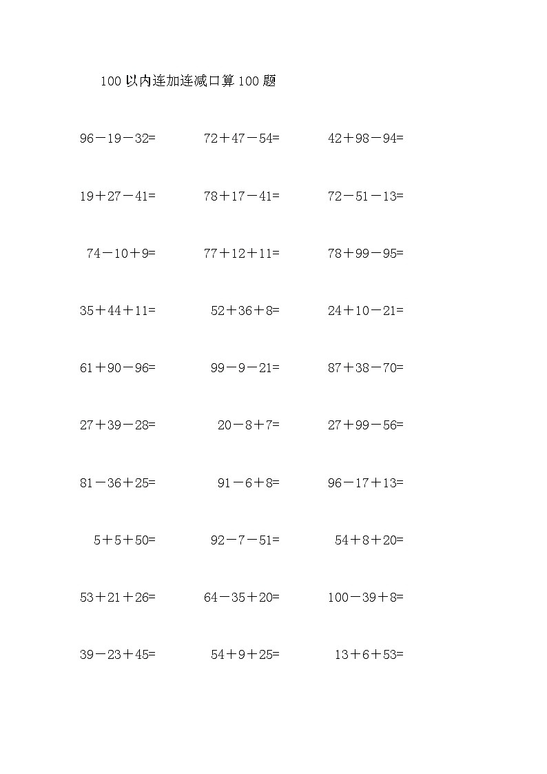 100以内连加连减口算100题1第1页