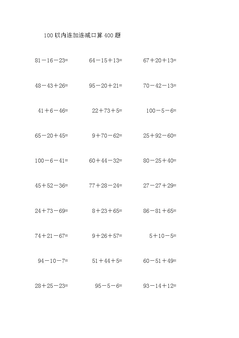 100以内连加连减口算400题第1页