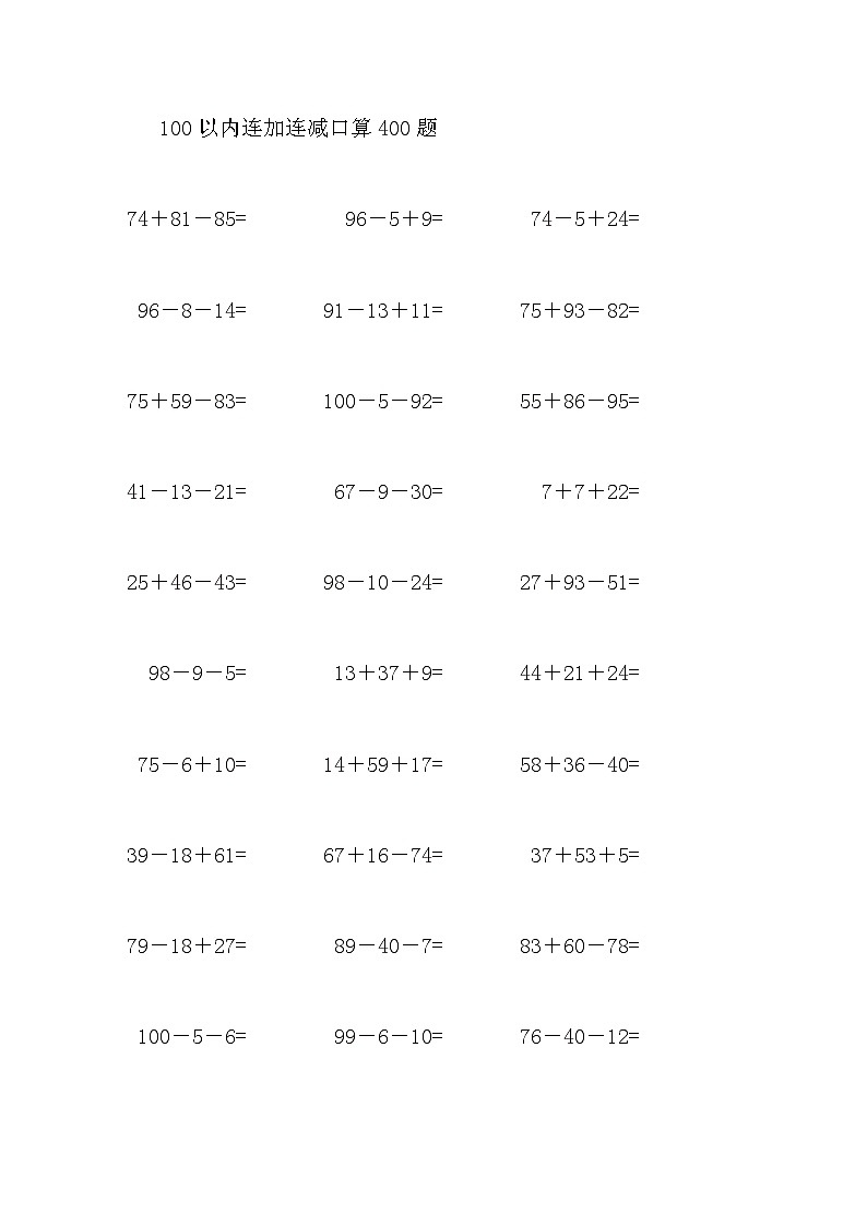 100以内连加连减口算400题201