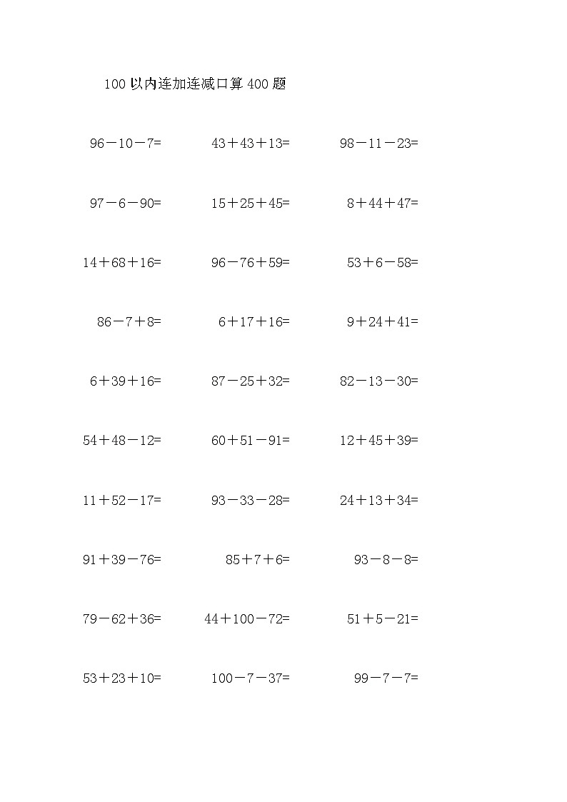 100以内连加连减口算400题8第1页