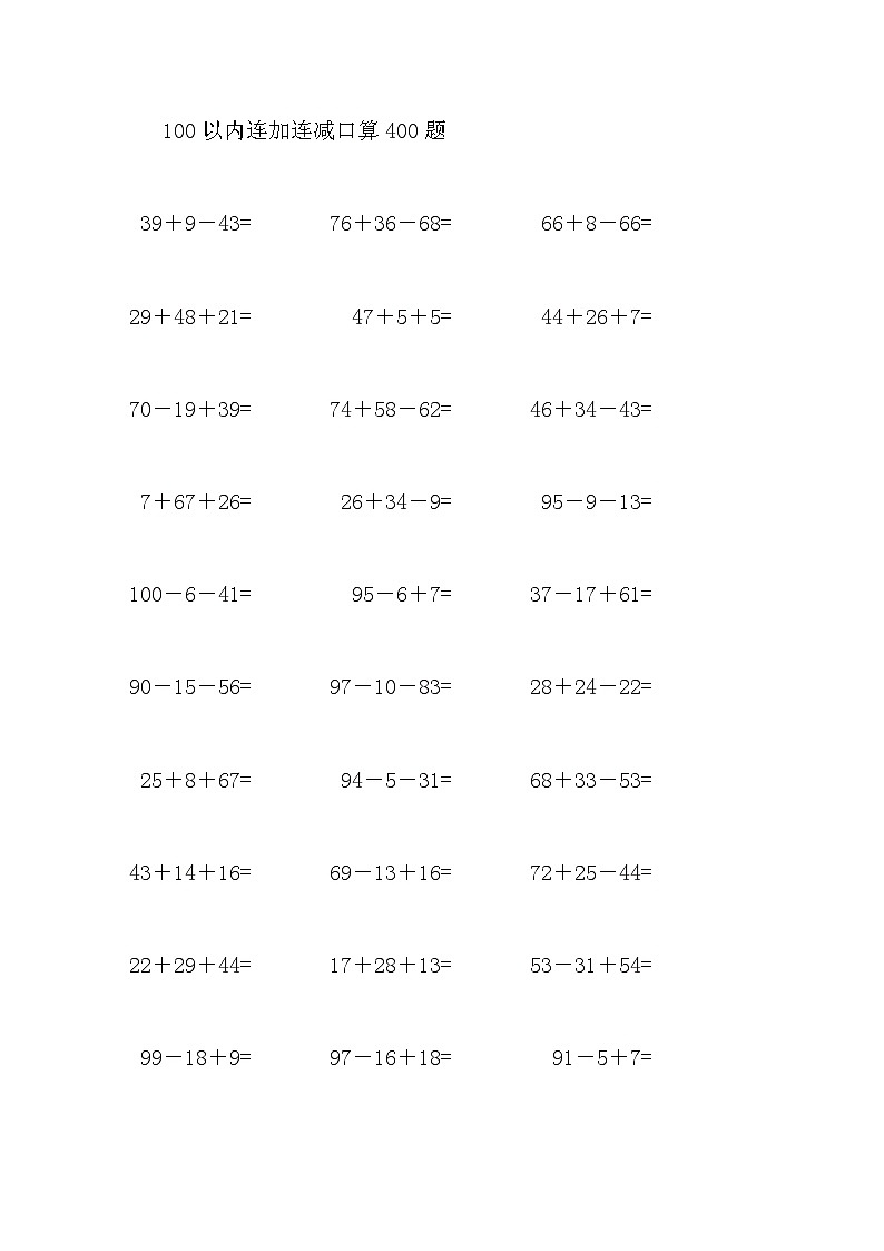 100以内连加连减口算400题9第1页