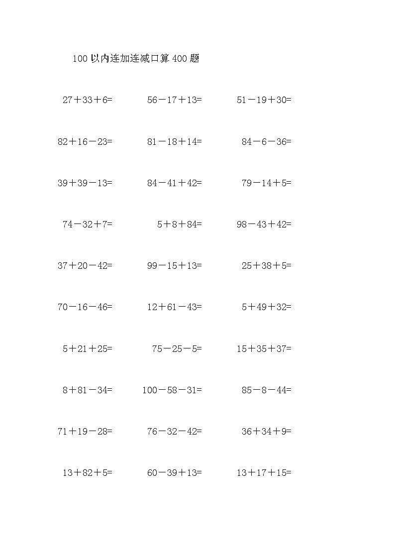 100以内连加连减口算400题10第1页