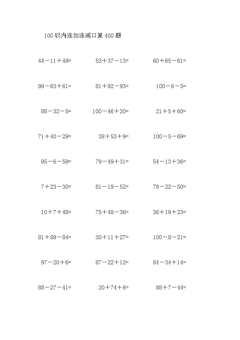 100以内连加连减口算400题1301