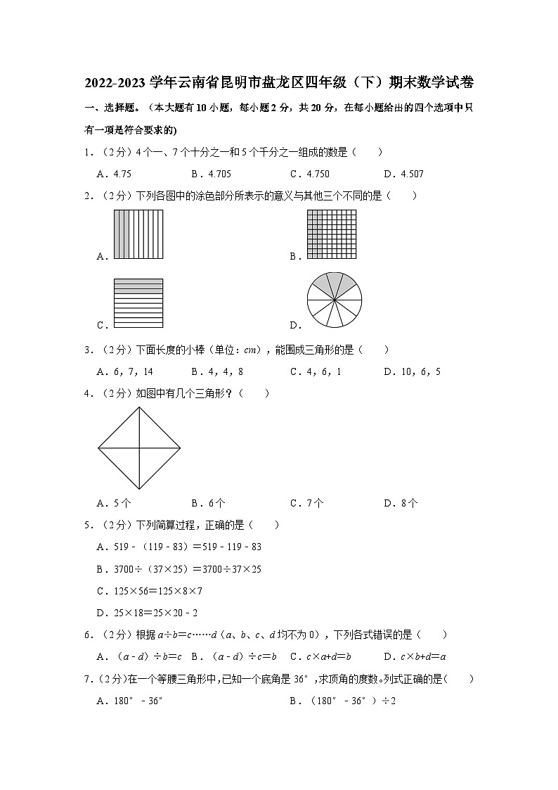云南省昆明市盘龙区2022-2023学年四年级下学期期末数学试卷第1页