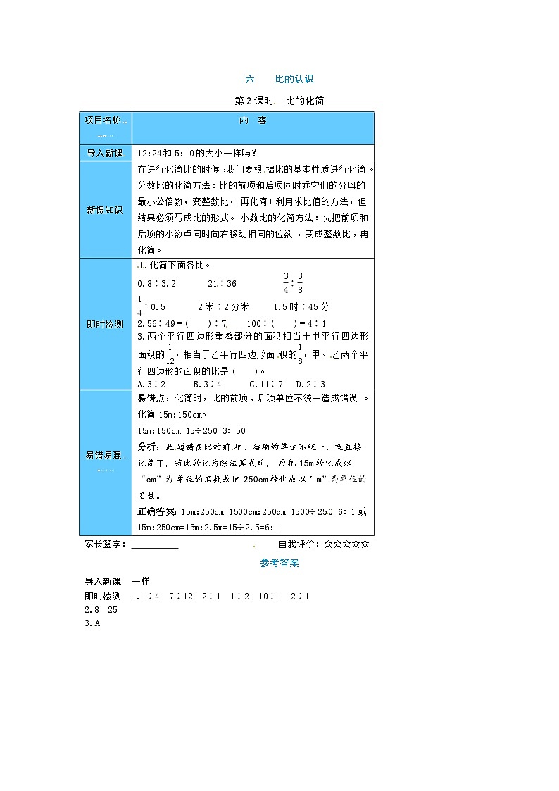 北师大六年级上册数学《宝典手册》六 比的认识第2课时  比的化简（word版有答案）第1页