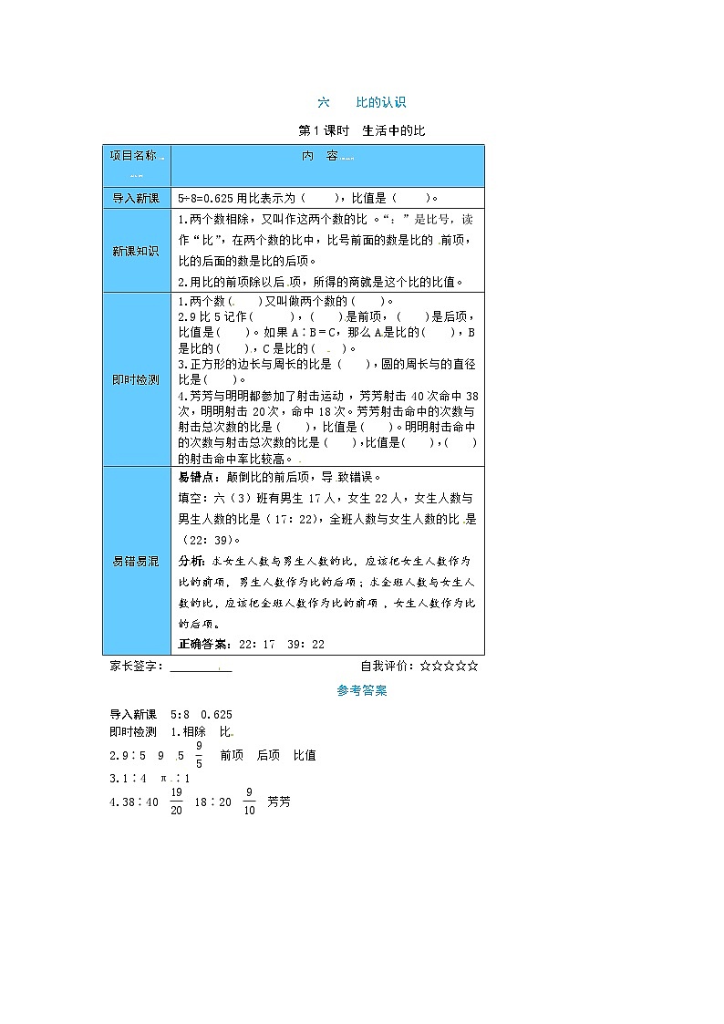北师大六年级上册数学《宝典手册》六 比的认识第1课时  生活中的比（word版有答案）第1页