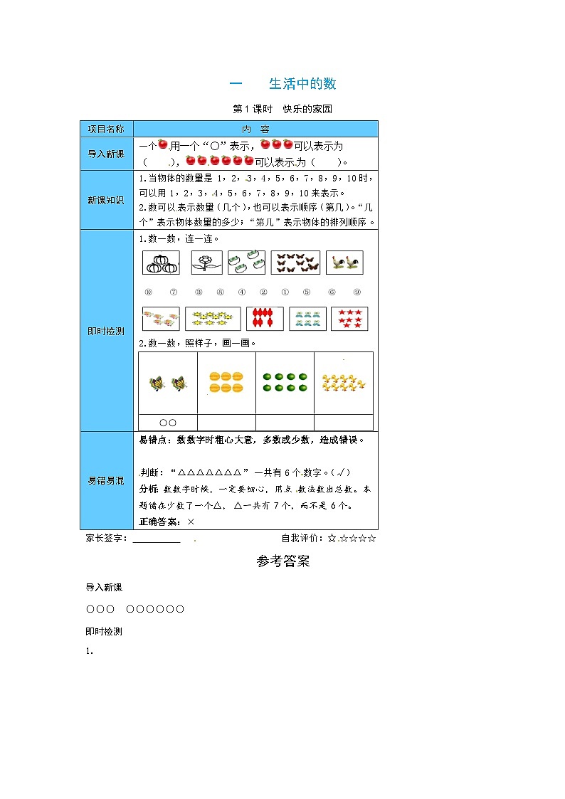 【预习单】一 生活中的数第1课时  快乐的家园-一年级上册数学预习宝典（北师大版，含答案）第1页