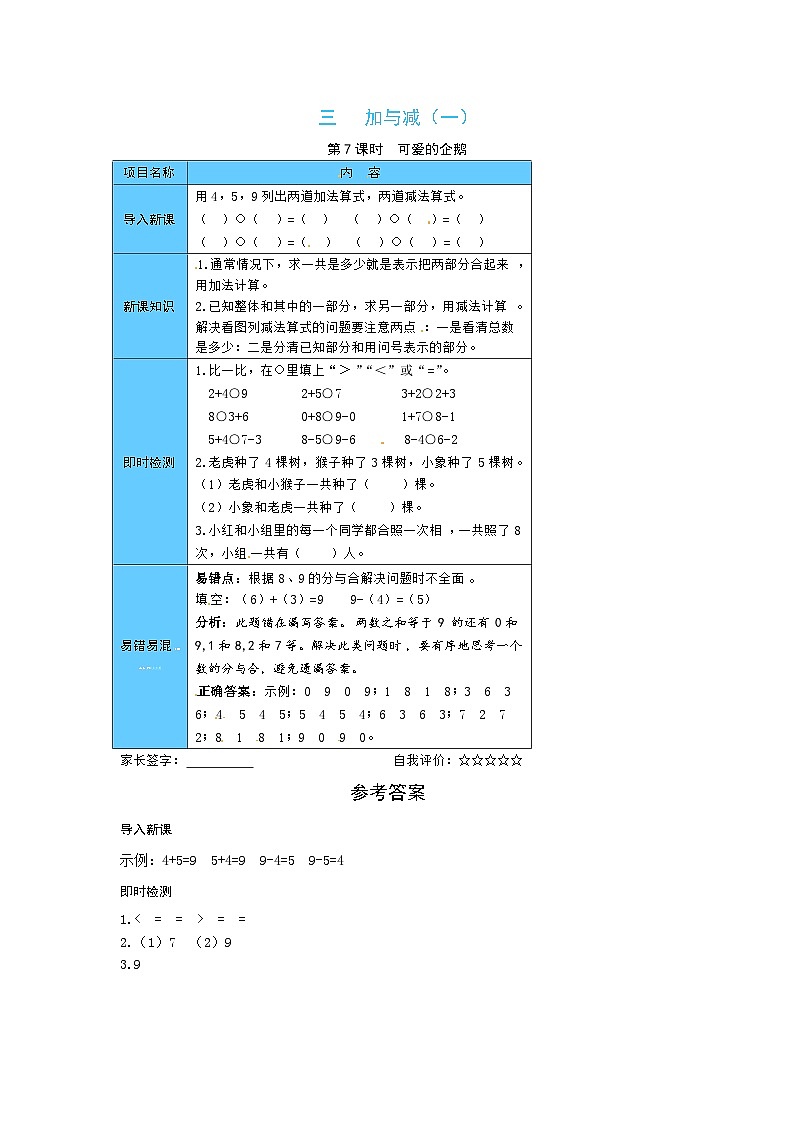【预习单】三 加与减（一）第7课时  可爱的企鹅-一年级上册数学预习宝典（北师大版，含答案）01