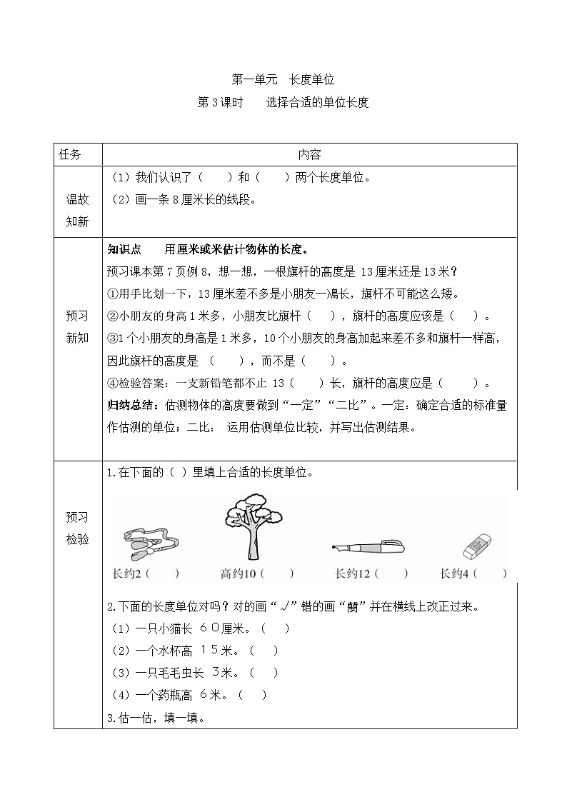 【预习单】人教版数学二年级上册同步预习单-1.3《选择合适的单位长度》（含答案）01
