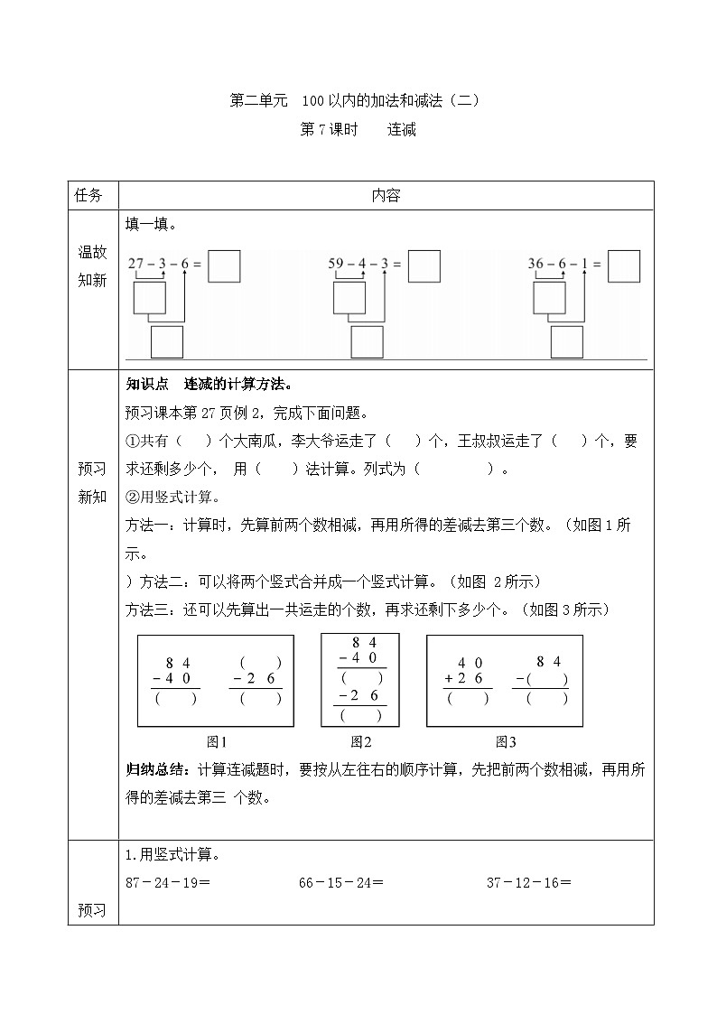【预习单】人教版数学二年级上册同步预习单-2.7《连减》（含答案）第1页
