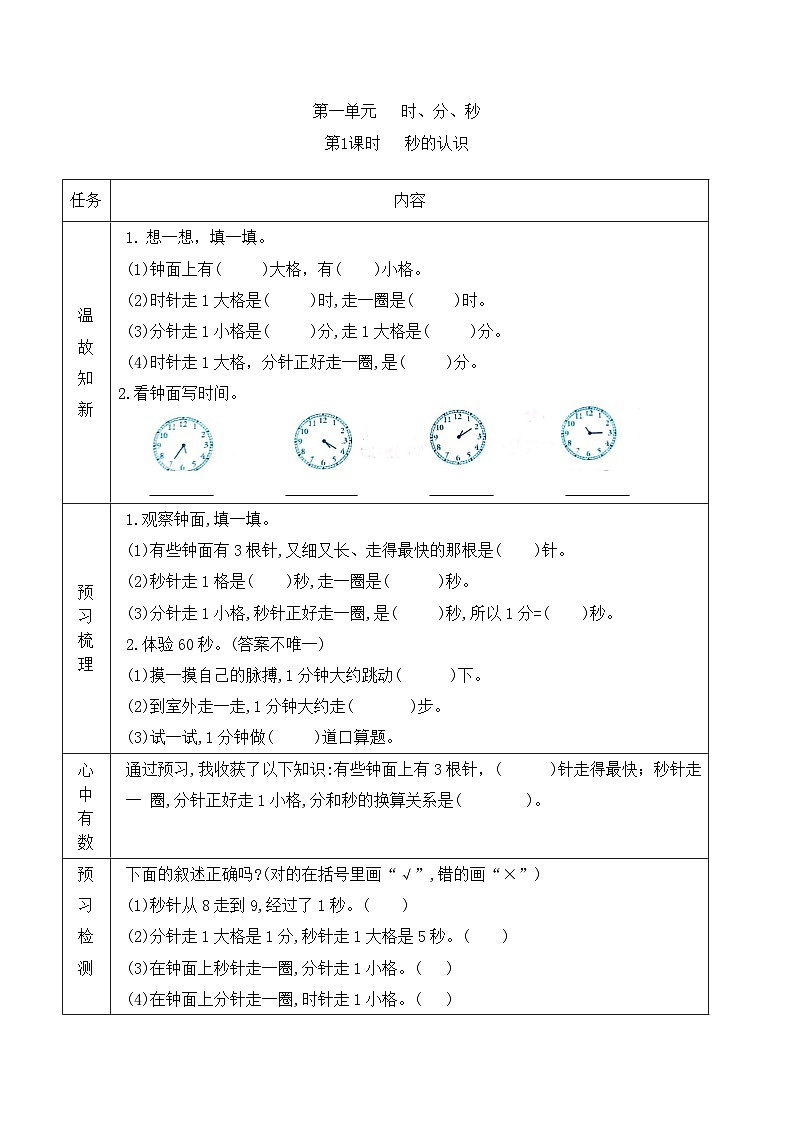 【预习单】人教版数学三年级上册预习单-1.1《秒的认识》（含答案）第1页