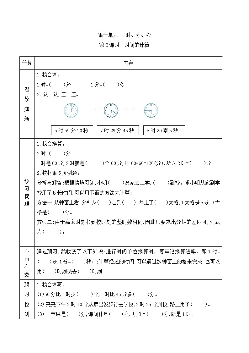 【预习单】人教版数学三年级上册预习单-1.2《时间的计算》（含答案）01