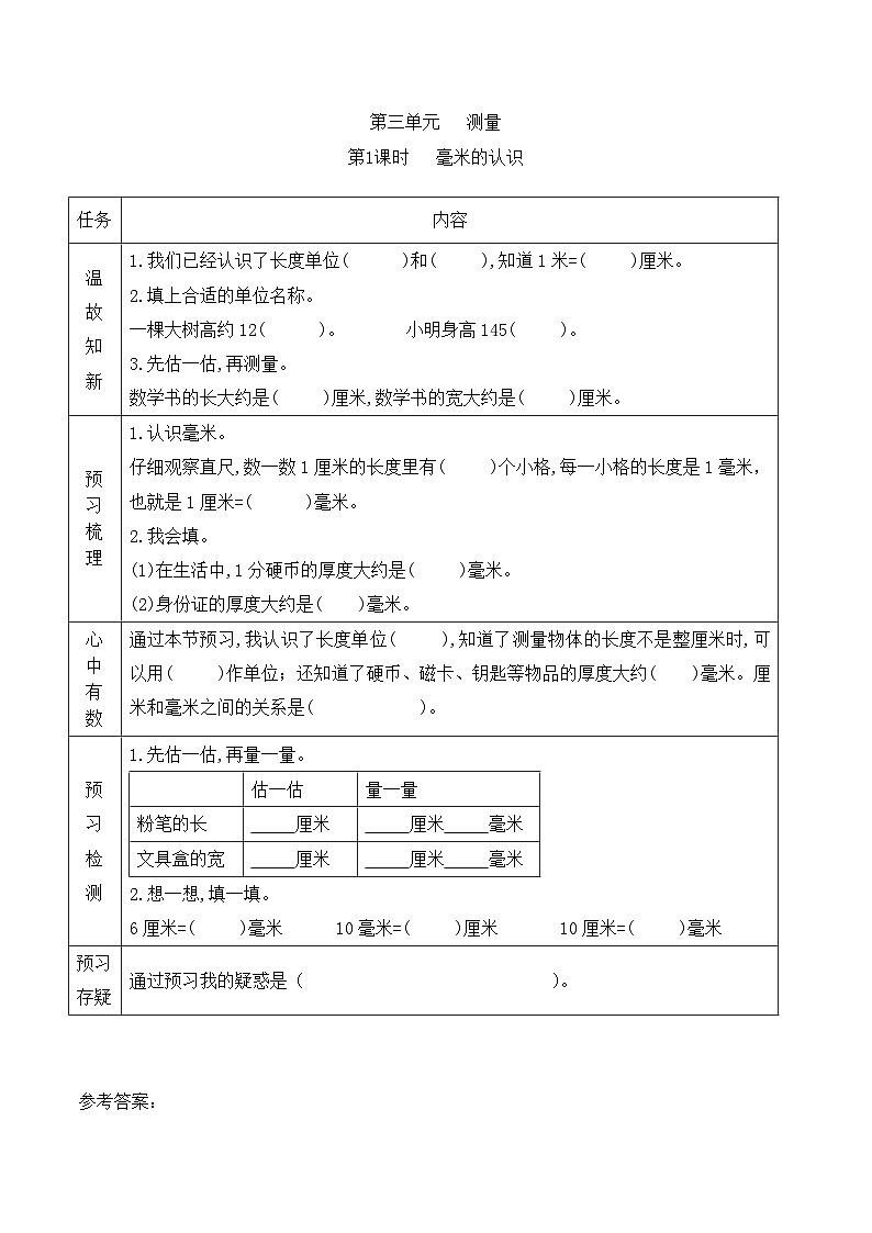 【预习单】人教版数学三年级上册预习单-3.1《毫米的认识》（含答案）第1页