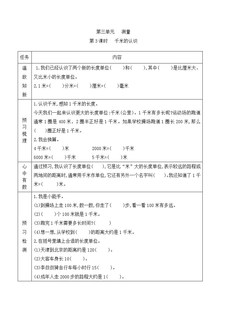 【预习单】人教版数学三年级上册预习单-3.3《千米的认识》（含答案）第1页