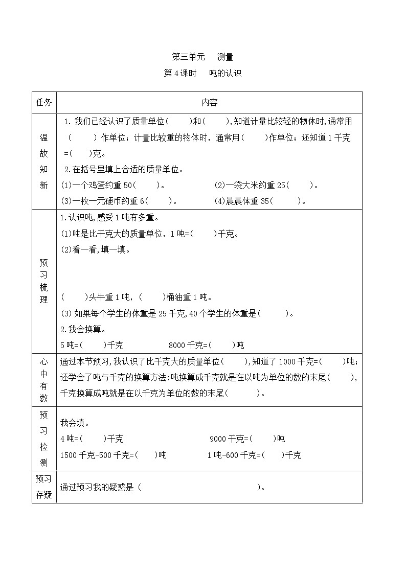 【预习单】人教版数学三年级上册预习单-3.4《吨的认识》（含答案）01