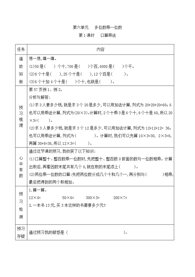 【预习单】人教版数学三年级上册预习单-6.1《口算乘法》（含答案）01