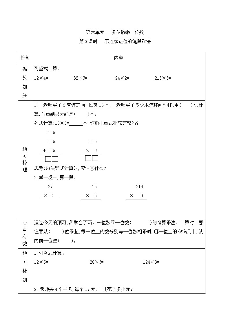 【预习单】人教版数学三年级上册预习单-6.3《不连续进位的笔算乘法》（含答案）第1页