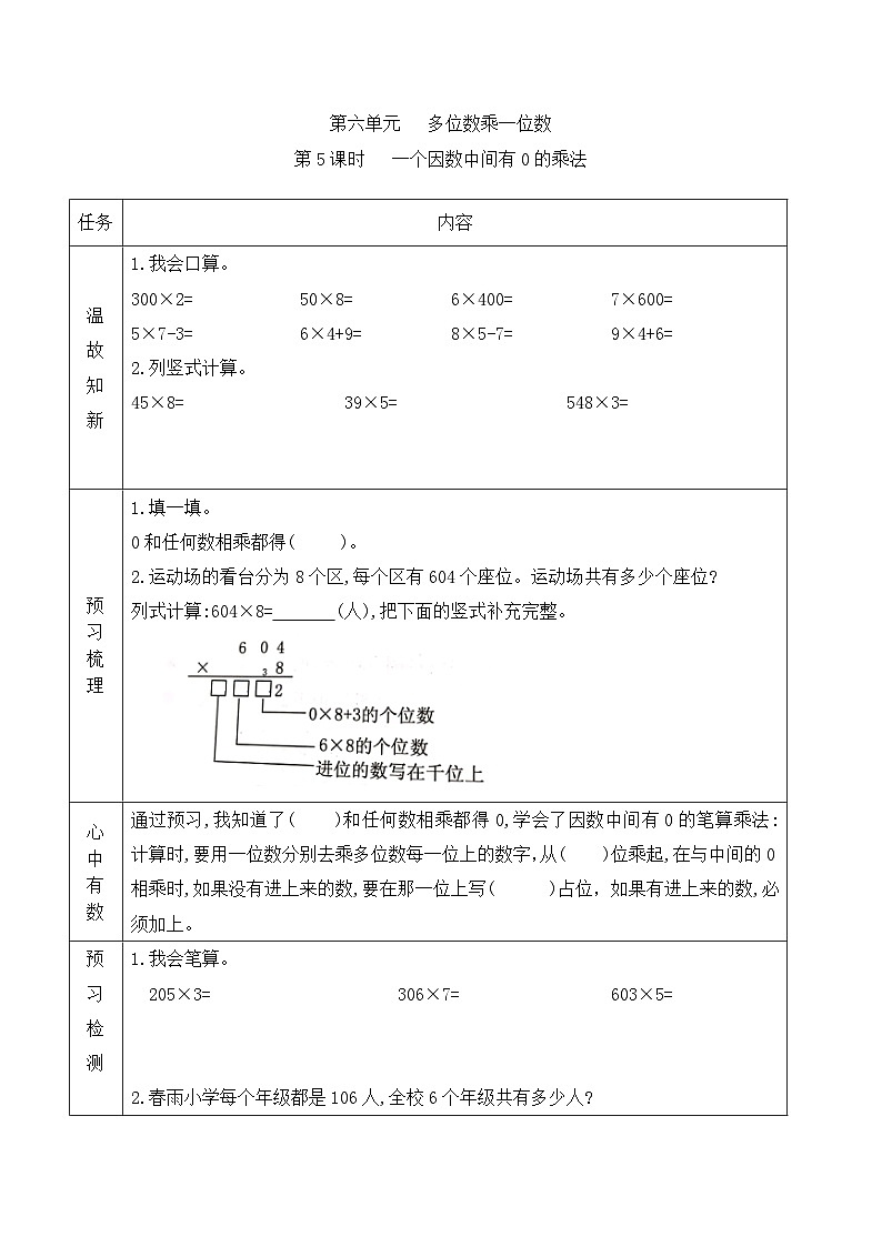 【预习单】人教版数学三年级上册预习单-6.5《一个因数中间有0的乘法》（含答案）第1页