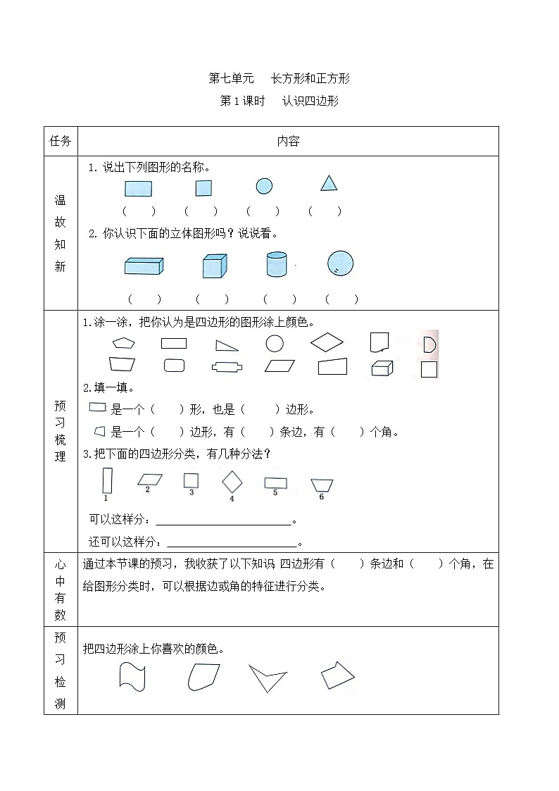 【预习单】人教版数学三年级上册预习单-7.1《认识四边形》（含答案）第1页