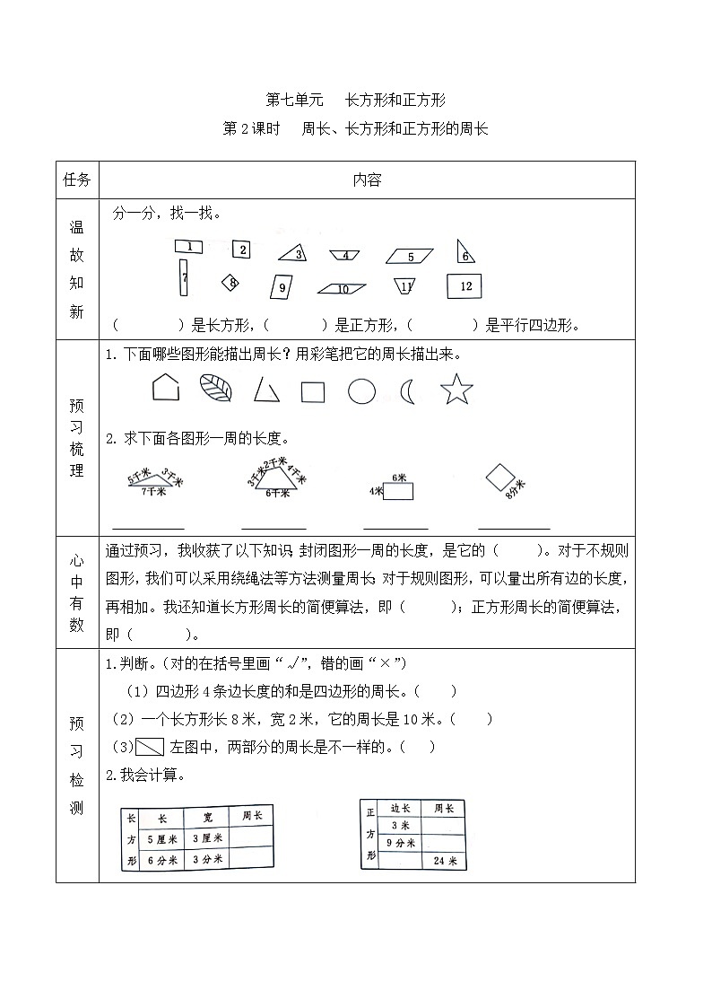 【预习单】人教版数学三年级上册预习单-7.2《周长、长方形和正方形的周长》（含答案）第1页