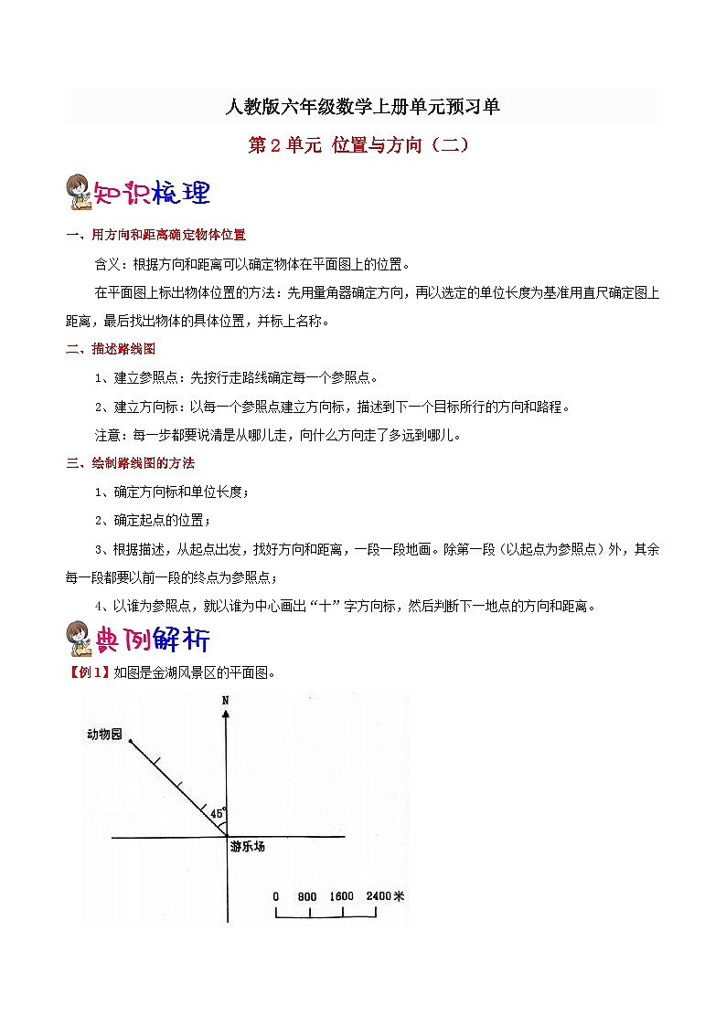 【预习单】人教版数学六年级-第2单元《位置与方向（二）》预习单（知识点+例题+练习）（含解析）01