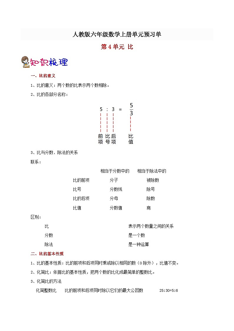 【预习单】人教版数学六年级-第4单元《比》预习单（知识点+例题+练习）（含解析）01
