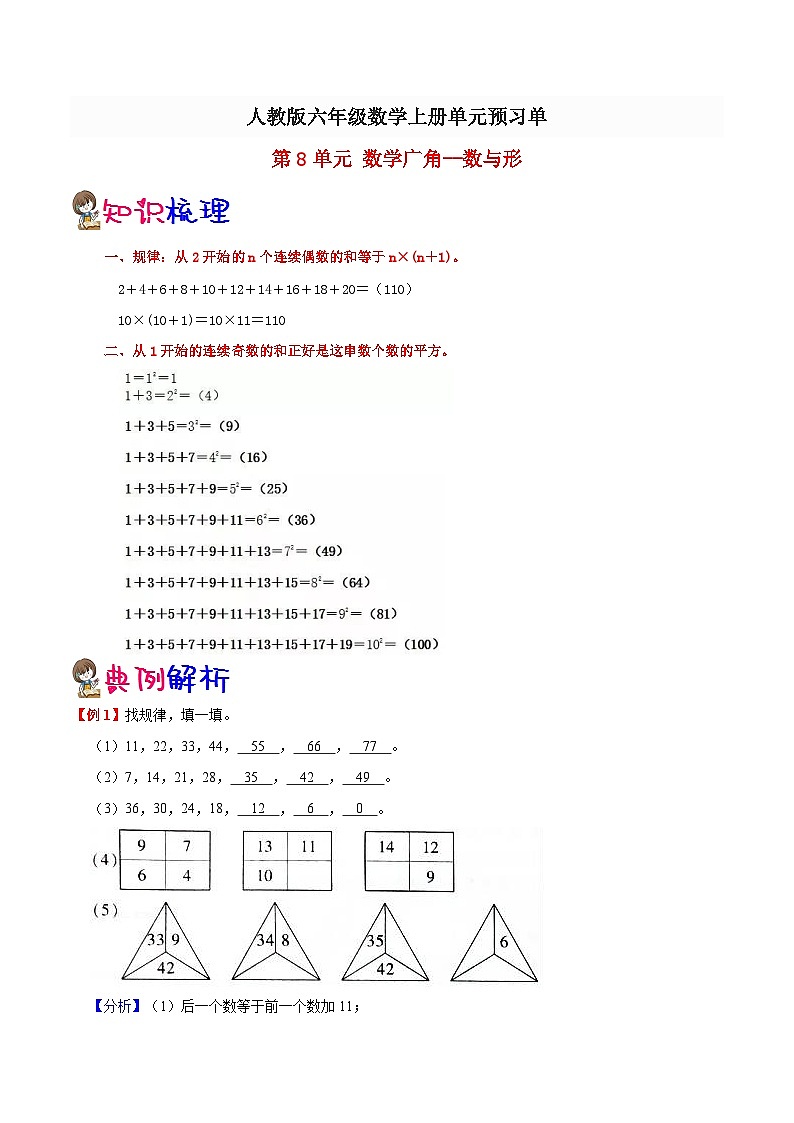 【预习单】人教版数学六年级-第8单元《数学广角--数与形》预习单（知识点+例题+练习）（含解析）01