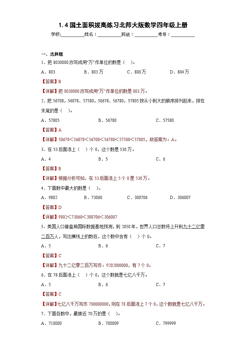 1.4国土面积拔高练习北师大版数学四年级上册01