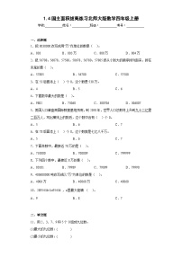 小学数学北师大版四年级上册4 国土面积一课一练