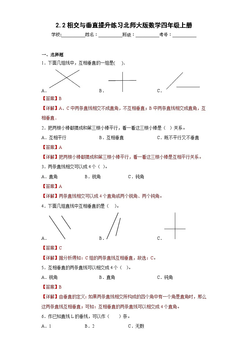 2.2相交与垂直提升练习北师大版数学四年级上册（解析版）第1页