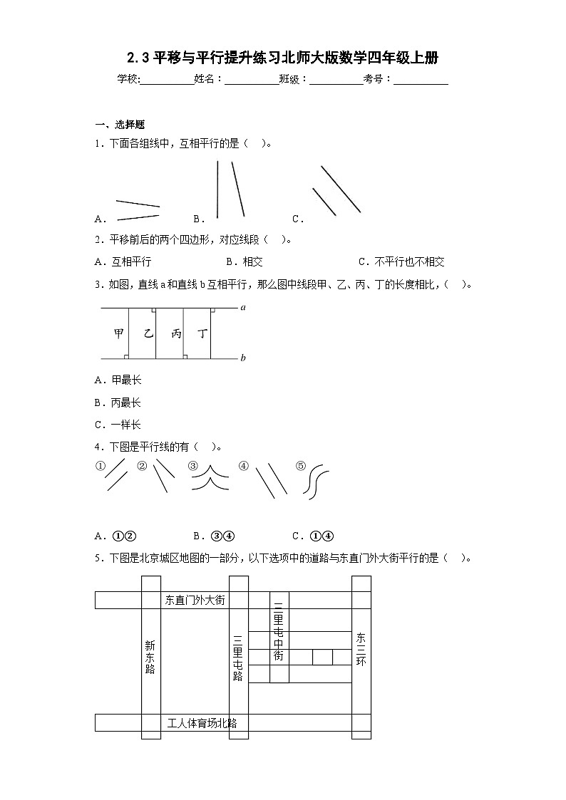 2.3平移与平行提升练习北师大版数学四年级上册（原卷版）第1页