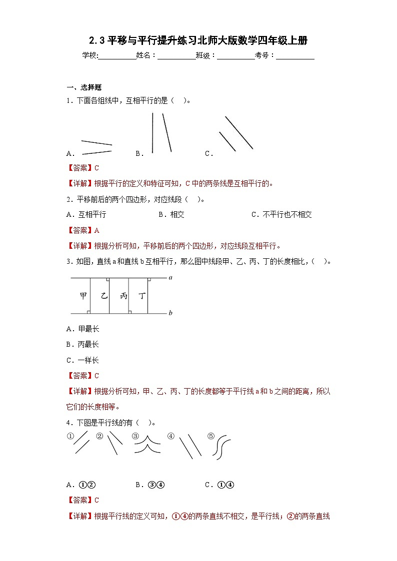 2.3平移与平行提升练习北师大版数学四年级上册（解析版）第1页