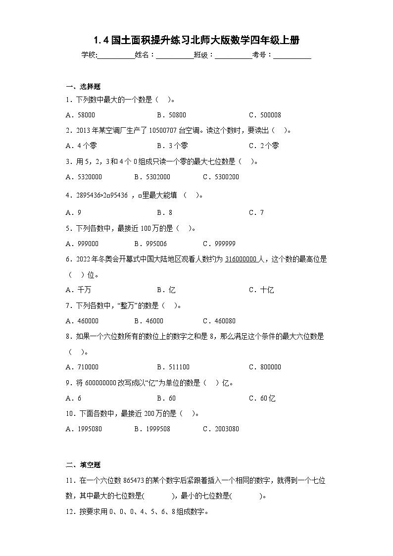 1.4国土面积提升练习北师大版数学四年级上册01
