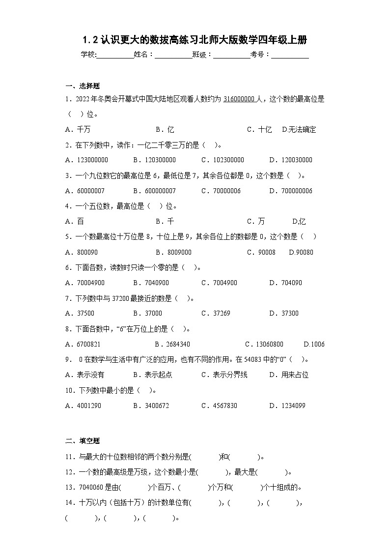 1.2认识更大的数拔高练习北师大版数学四年级上册01