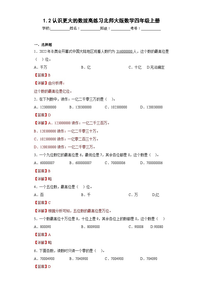1.2认识更大的数拔高练习北师大版数学四年级上册01