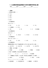 小学数学北师大版四年级上册6 从结绳计数说起达标测试