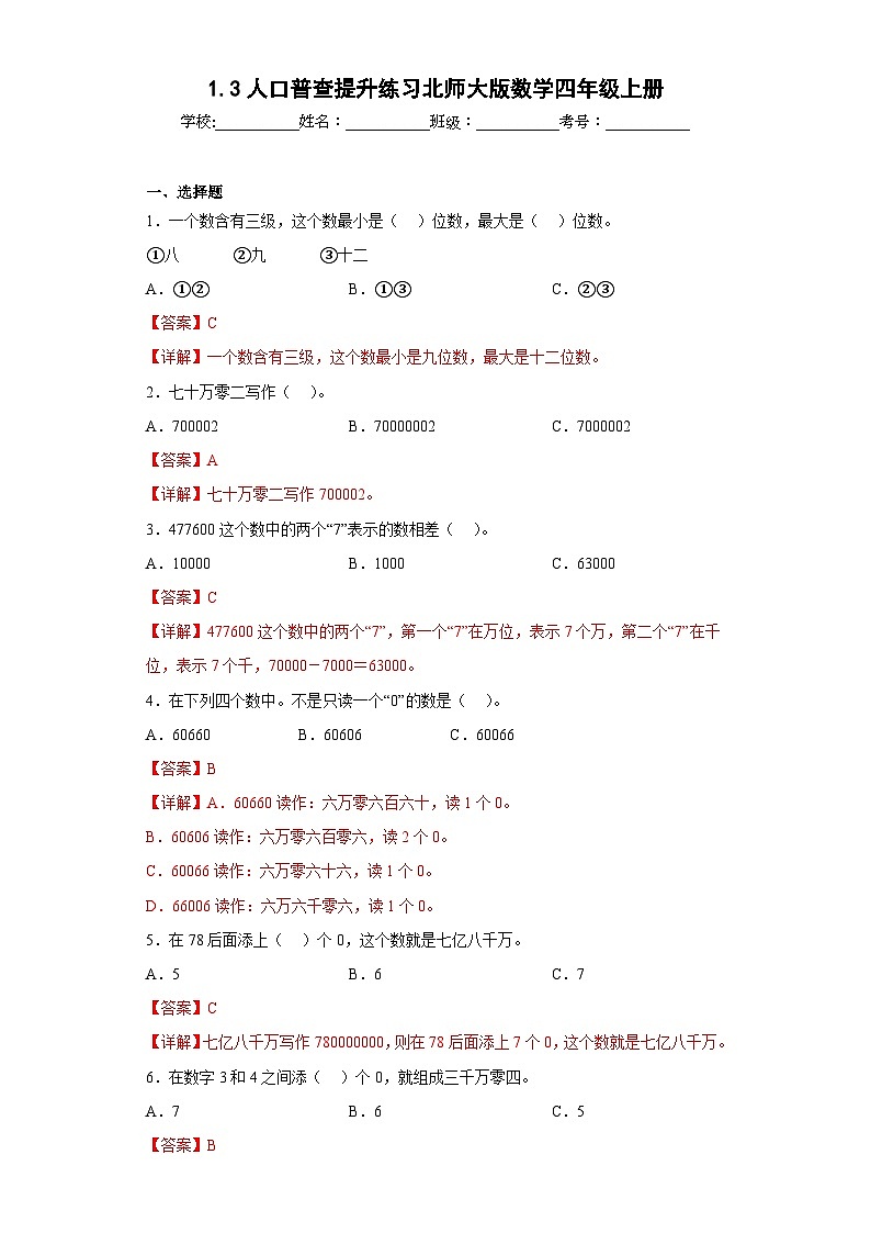 1.3人口普查提升练习北师大版数学四年级上册（解析版）第1页