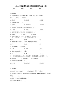 北师大版四年级上册3 人口普查课时作业