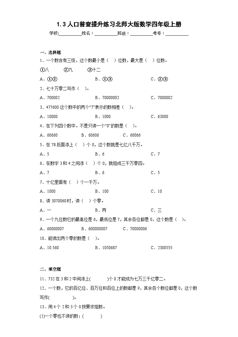 1.3人口普查提升练习北师大版数学四年级上册（原卷版）第1页
