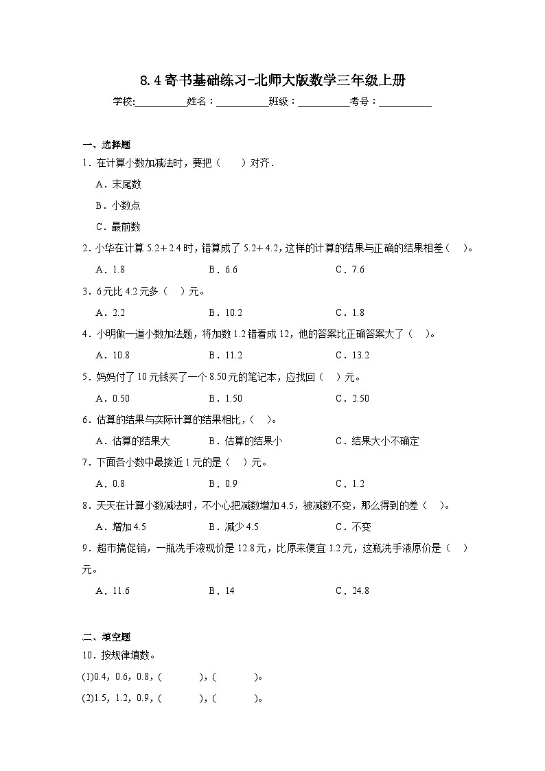8.4寄书基础练习-北师大版数学三年级上册01