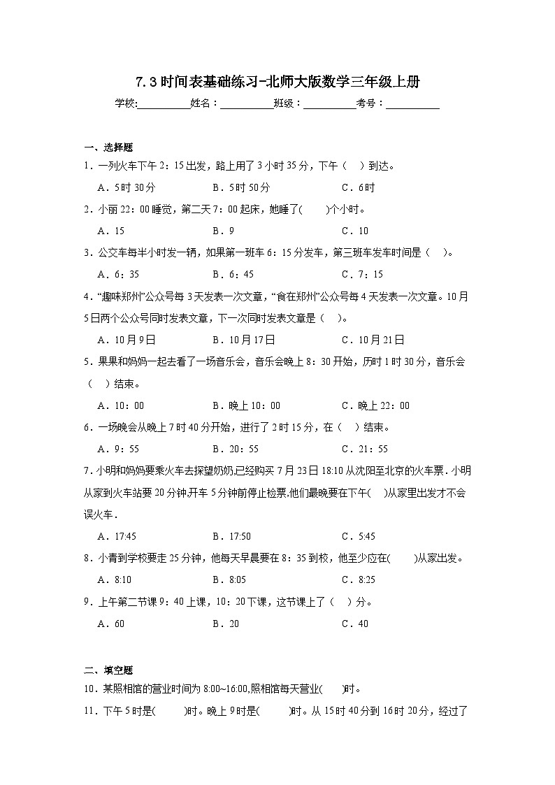 7.3时间表基础练习-北师大版数学三年级上册01