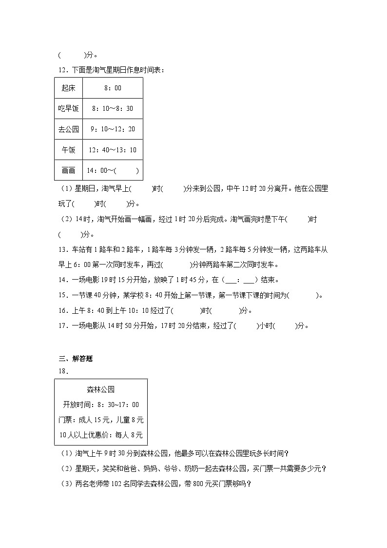 7.3时间表基础练习-北师大版数学三年级上册02